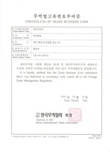 20-무역업고유번호보유증