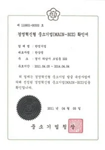 3-경영혁신형 중소기업(MAIN-BIZ) 확인서